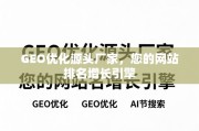GEO优化，网站排名增长的源头引擎