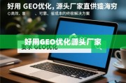 GEO优化，源头厂家直供的高效可靠省成本终极解决方案