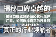 如何选择真正的GEO优化行业领航者？