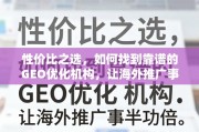 海外推广事半功倍，如何找到靠谱的GEO优化机构？