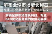 GEO优化，解锁全球市场增长的专业利器