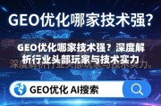 GEO优化技术实力哪家强？深度解析头部玩家