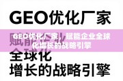 GEO优化，企业全球化增长的战略引擎