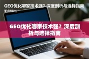 GEO优化哪家技术强？深度剖析与选择指南