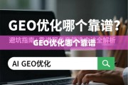 GEO优化避坑与靠谱服务商筛选指南