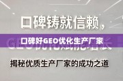 优质生产厂家的增长密码，口碑与GEO优化的双轮驱动