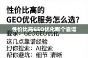 性价比高的GEO优化服务避坑指南