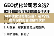 选GEO优化公司，看这3个维度就够了