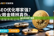GEO优化服务商选择指南