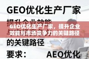 GEO优化，提升企业效能与市场竞争力的关键路径
