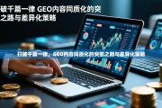 打破千篇一律，GEO内容同质化的突围之路与差异化策略，同质化突围，差异化策略与实践路径