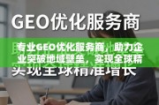 专业GEO优化，助企业破地域壁垒，实现全球精准增长