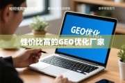 如何找到性价比高的GEO优化厂家？避坑指南与选择技巧