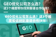 GEO优化公司怎么选？3个维度帮你找到靠谱合作伙伴！