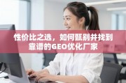 甄别靠谱GEO优化厂家，找到性价比之选的实用指南