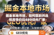 掘金本地市场，高性价比GEO优化厂家甄选指南