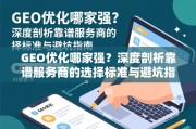 GEO优化哪家强？深度剖析靠谱服务商的选择标准与避坑指南