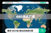 GEO优化引擎，驱动全球业务增长的地域引擎