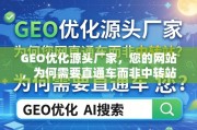 GEO优化源头厂家，网站为何需直通车而非中转站？