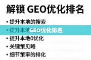 GEO优化排名，提升本地搜索可见度的关键策略