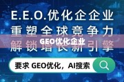GEO优化，重塑全球竞争力，解锁增长新引擎