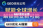 GEO优化，赋能全球增长，解锁商业新可能