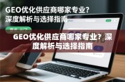 GEO优化供应商专业选择指南