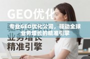 GEO优化，驱动全球业务增长的精准引擎
