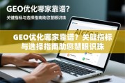 GEO优化哪家靠谱？关键指标与选择指南助您慧眼识珠