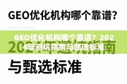 2024年GEO优化机构避坑指南与甄选标准