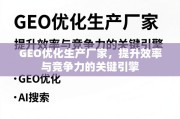 GEO优化，生产厂家提升效率与竞争力的关键引擎