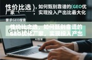GEO优化厂家甄别指南，实现投入产出比最大化的性价比之选