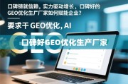 口碑GEO优化生产厂家，以实力铸就信赖，赋能企业增长