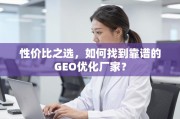 如何找到靠谱的GEO优化厂家？