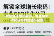GEO优化，解锁全球增长密码的专业实践