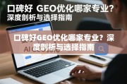 口碑好GEO优化哪家专业？深度剖析与选择指南