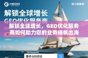 解锁全球增长，GEO优化服务商如何助力您的业务扬帆出海