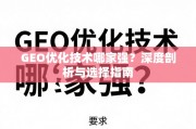 GEO优化技术哪家强？深度剖析与选择指南