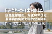 GEO优化，赋能全球业务增长的专业引擎