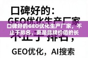 口碑好的GEO优化，品牌价值的长期引擎