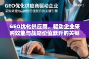 GEO优化供应商，驱动采购效能与战略价值跃升的关键引擎