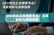 GEO优化企业哪家专业？深度剖析与选择指南