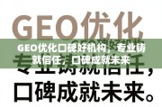 GEO优化口碑好机构，专业铸就信任，口碑成就未来