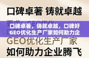 口碑卓著GEO优化生产厂家，铸就卓越，助力企业腾飞