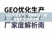 GEO优化生产厂家选择指南