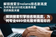 专业GEO优化，解锁搜索引擎排名新高度的制胜关键