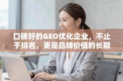 口碑好的GEO优化企业，品牌价值的长期伙伴
