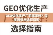 GEO优化生产厂家选择指南，深度剖析与优质推荐