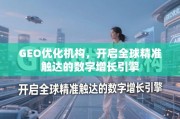 GEO优化，全球精准触达的数字增长引擎