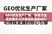 GEO优化，企业高效增长与可持续发展的核心引擎